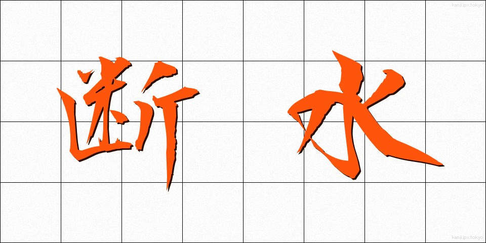 断水 (だんすい)