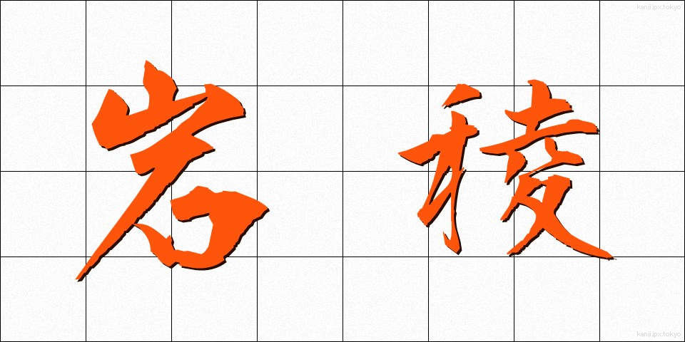 岩稜 (がんりょう)