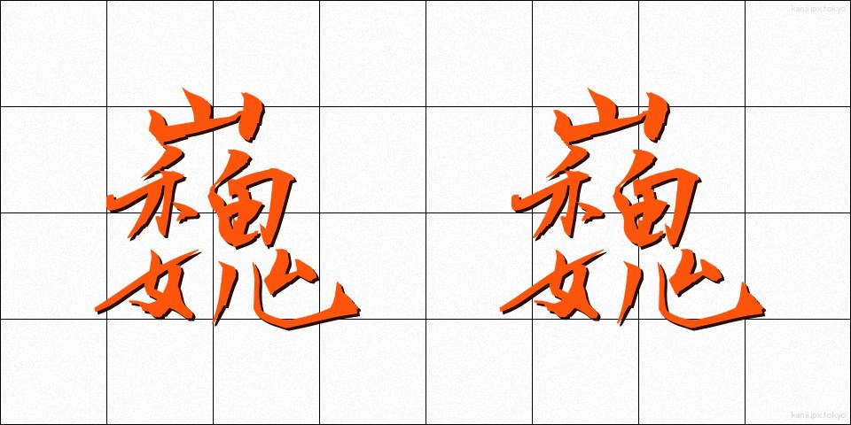 巍巍 (ぎぎ)