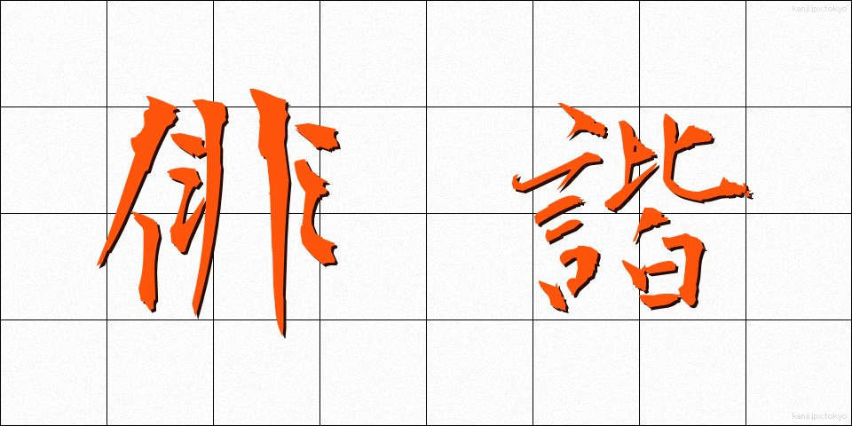 俳諧 (はいかい)