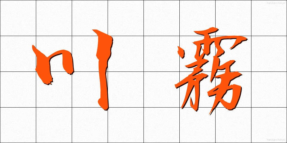 川霧 (かわぎり)