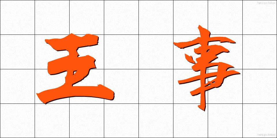 王事 (おうじ)