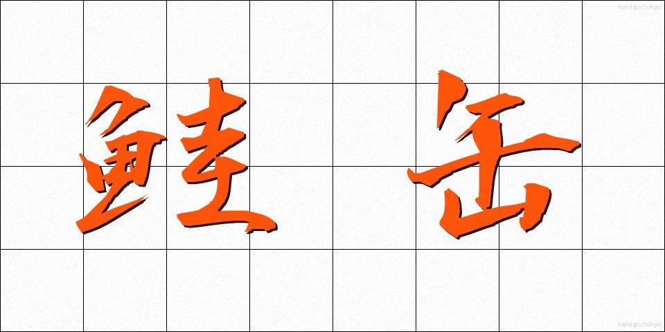 鮭缶 (さけかん)