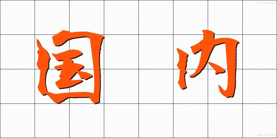 国内 (こくない)