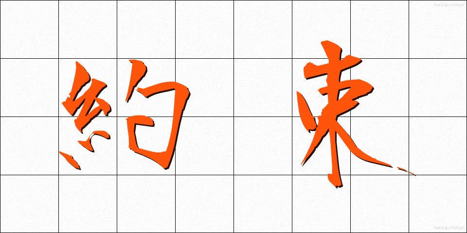 約束 (やくそく)