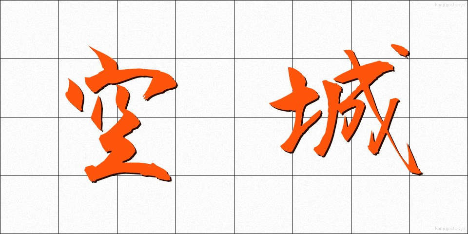空城 (くうじょう)