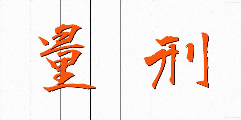 量刑 (りょうけい)