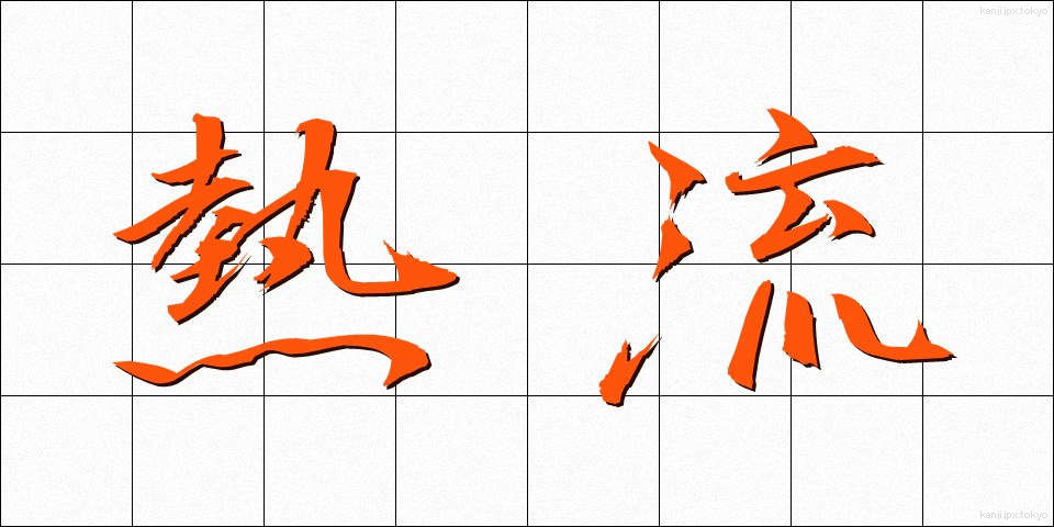 熱流 (ねつりゅう)