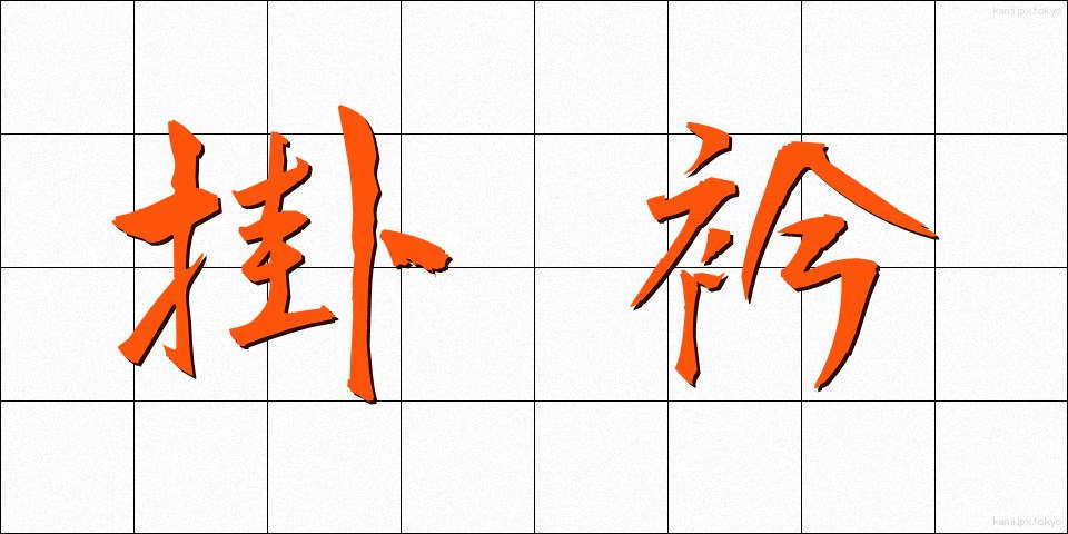 掛衿 (かけえり)