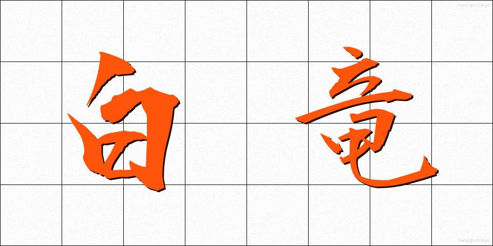 白竜 (はくりゅう)