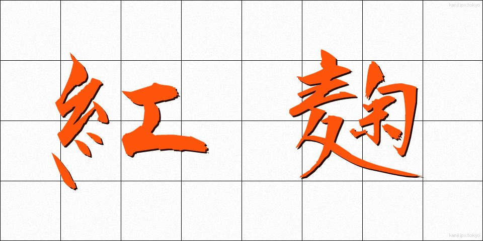 紅麹 (べにこうじ)