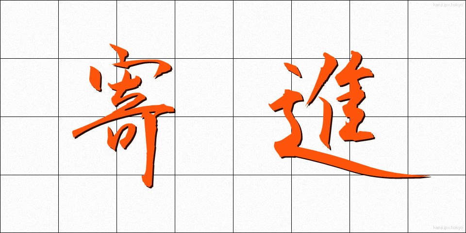 寄進 (きしん)