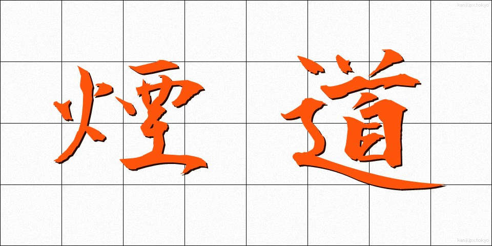 煙道 (えんどう)