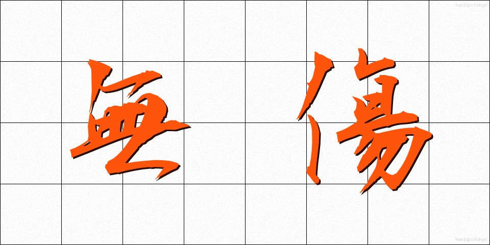 無傷 (むしょう)