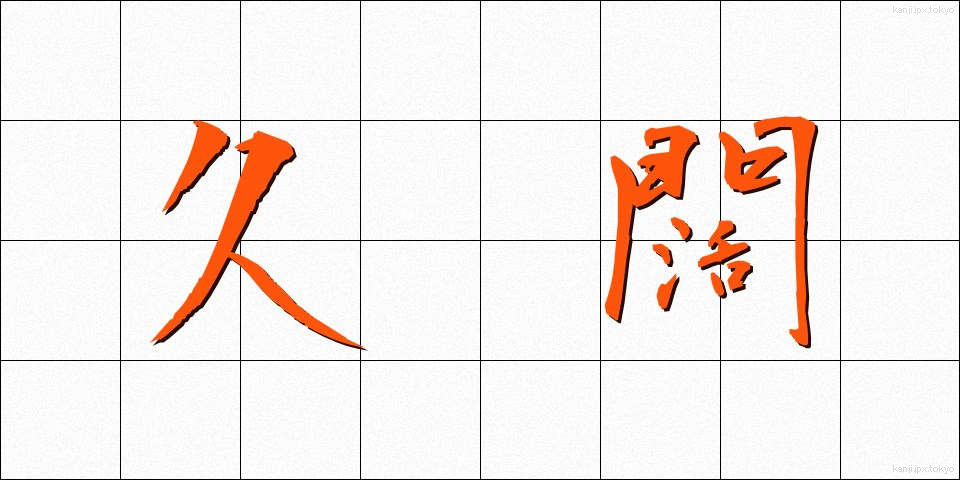 久闊 (きゅうかつ)