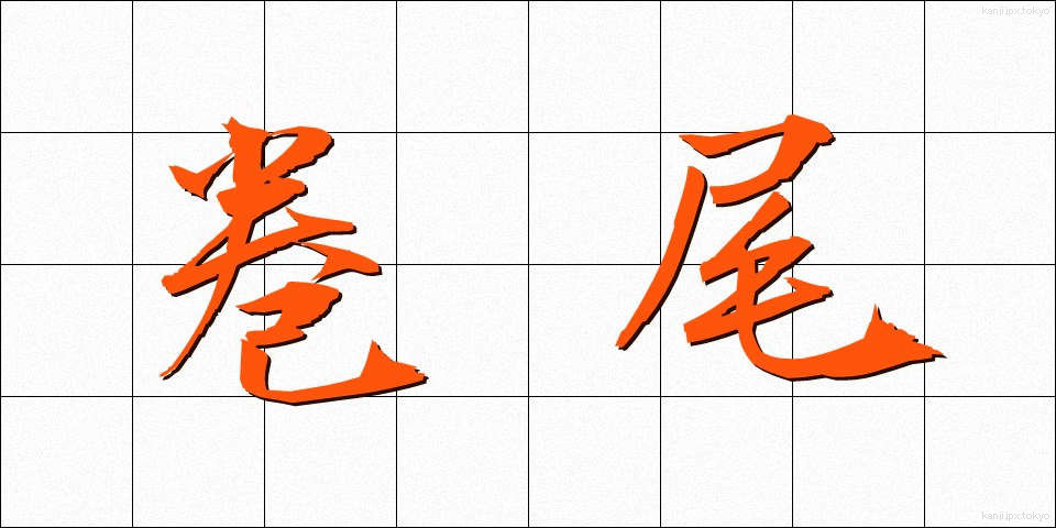 巻尾 (まきお)