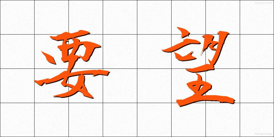 要望 (ようぼう)