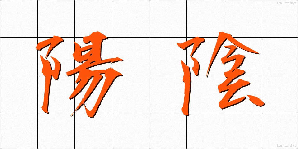 陽陰 (よういん)