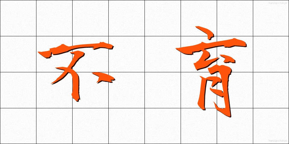 不育 (ふいく)