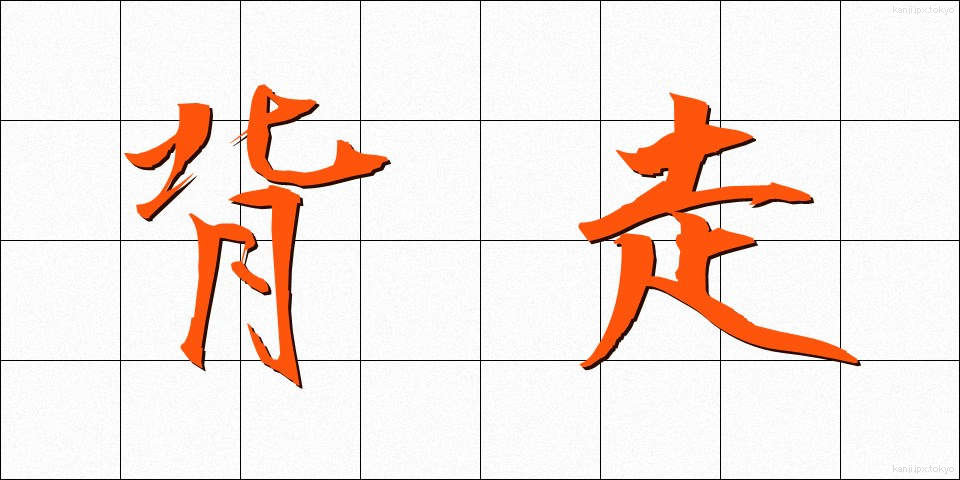 背走 (はいそう)