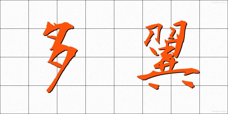 多翼 (たよく)