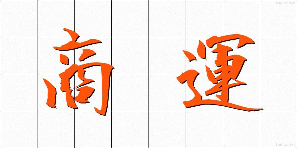 商運 (しょううん)