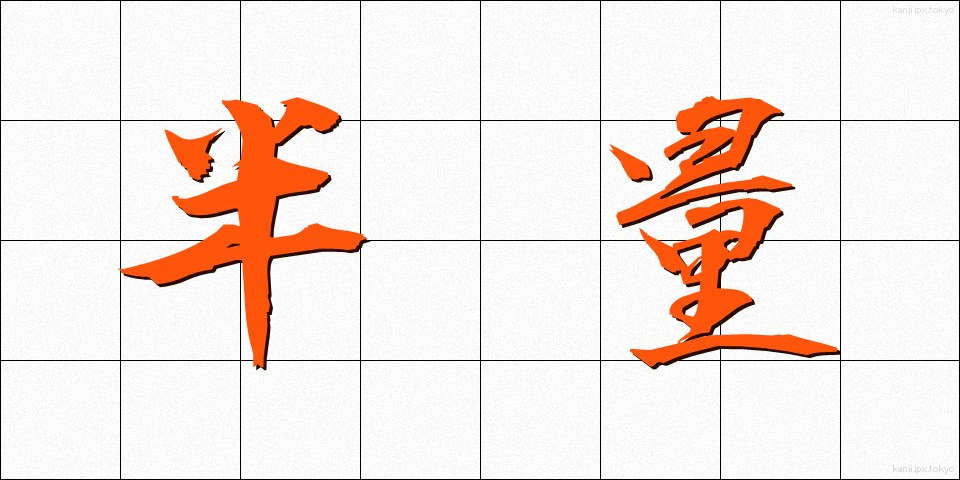 半量 (はんりょう)