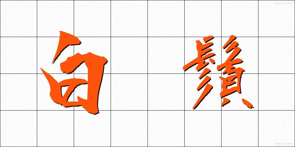 白鬚 (しらひげ)