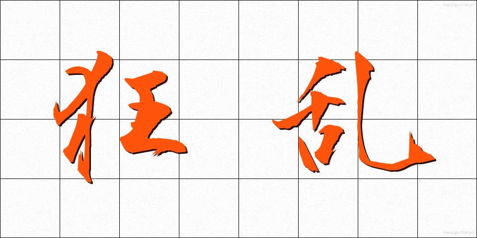 狂乱 (きょうらん)