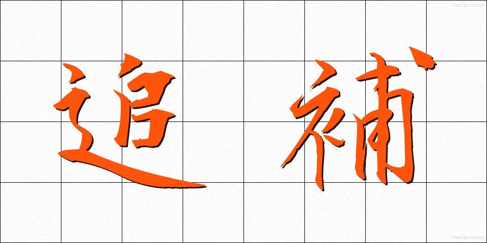 追補 (ついほ)