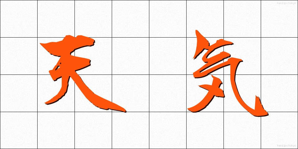 天気 (てんき)
