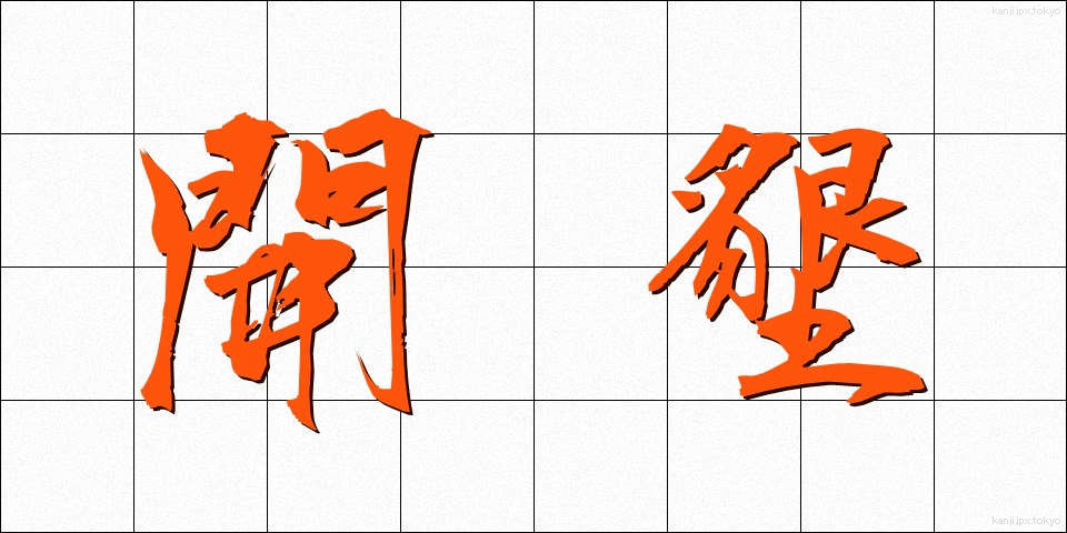 開墾 (かいこん)
