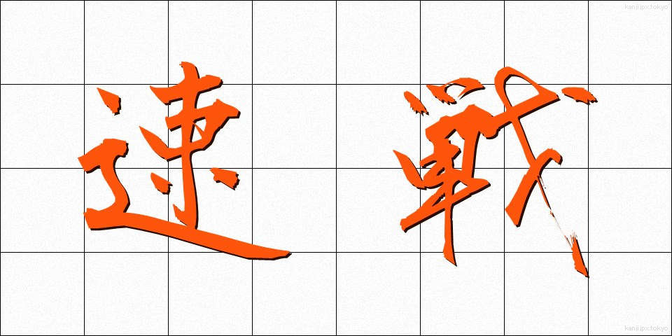 速戦 (そくせん)