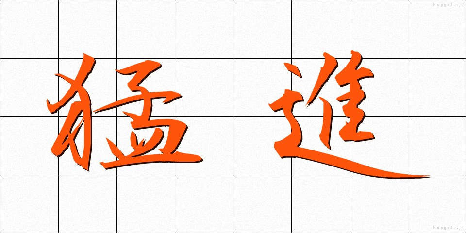 猛進 (もうしん)