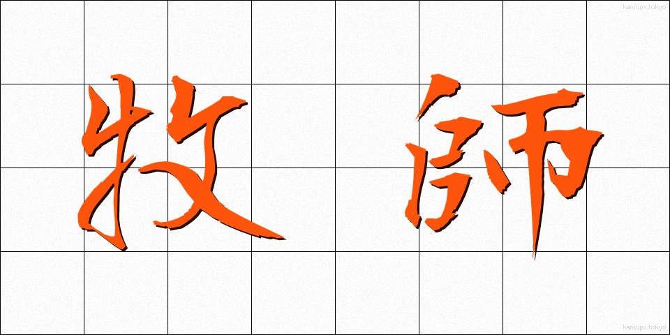 牧師 (ぼくし)