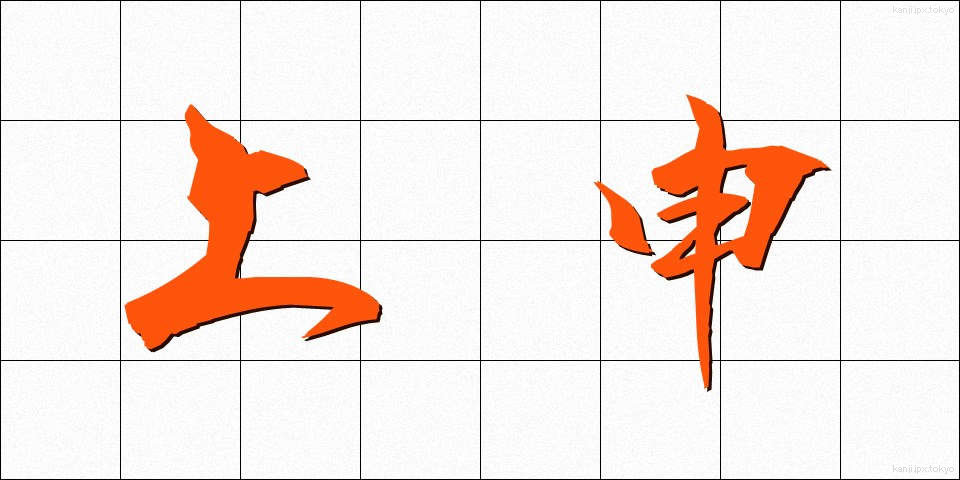 上申 (じょうしん)