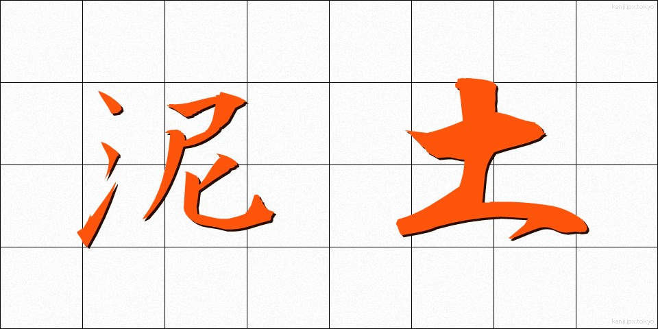 泥土 (でいど)