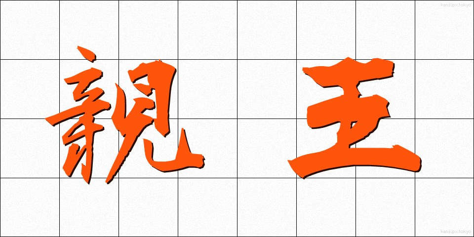 親王 (しんのう)