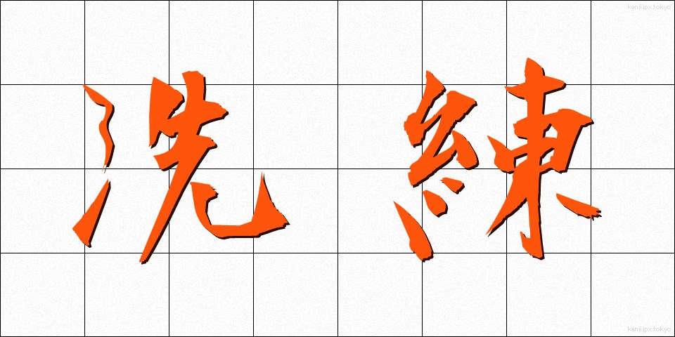 洗練 (せんれん)