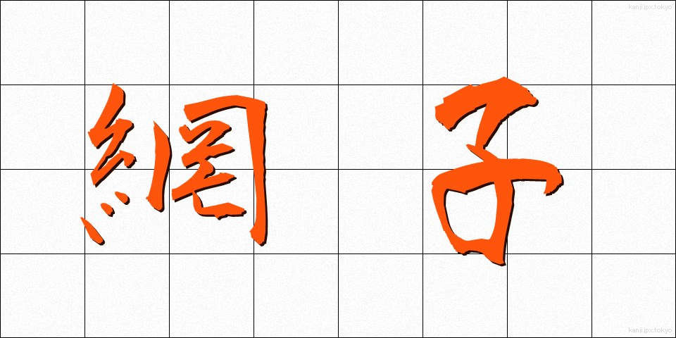 網子 (あみこ)