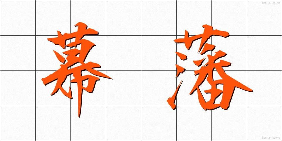 幕藩 (まくはん)