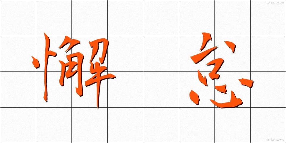 懈怠 (けたい)