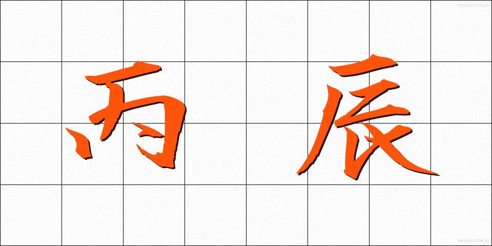 丙辰 (へいしん)