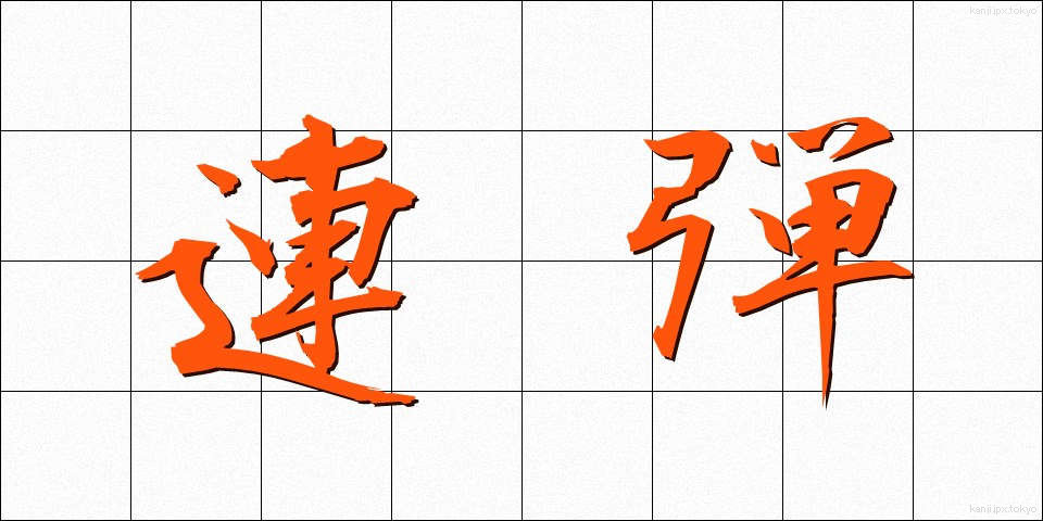 連弾 (れんだん)