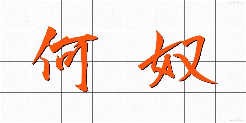 何奴 (なんやつ)