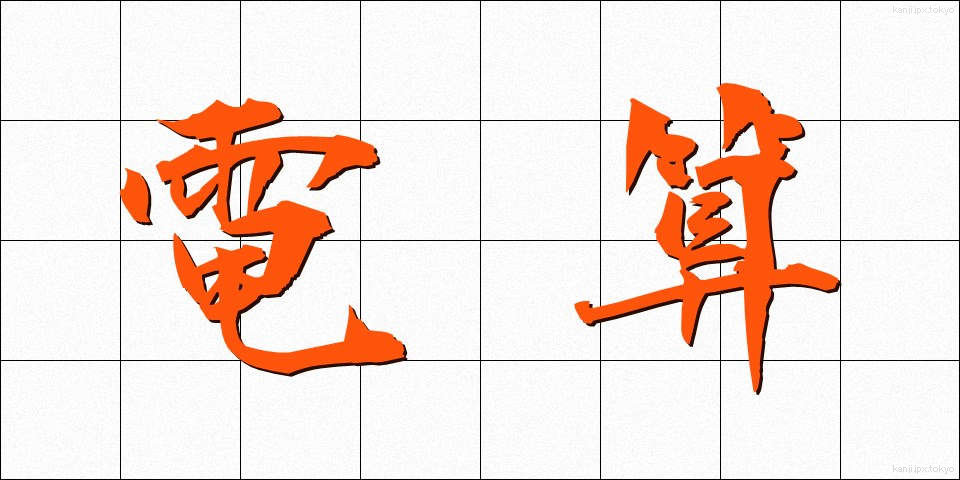 電算 (でんさん)