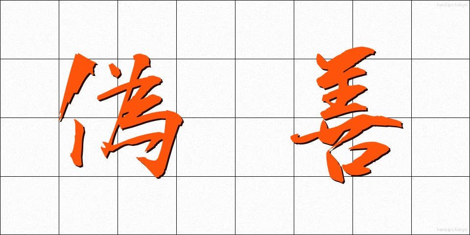 偽善 (ぎぜん)