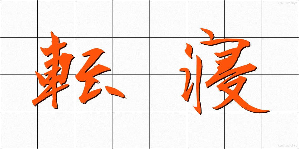 転寝 (うtatane)