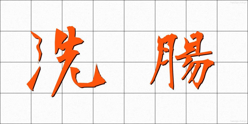 洗腸 (せんちょう)