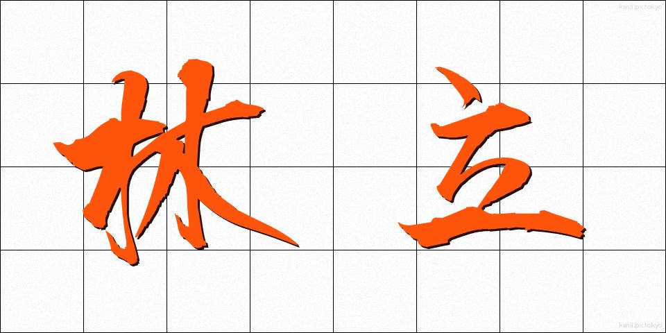 林立 (りんりつ)